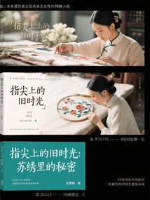 指尖上的旧时光：苏绣里的秘密在线阅读