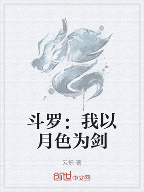 斗罗:我以月色为剑在线阅读