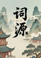 詞源在線閱讀