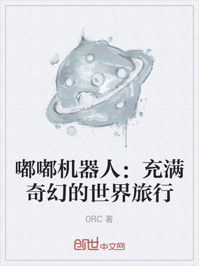 嘟嘟机器人：充满奇幻的世界旅行在线阅读