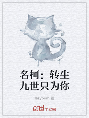 名柯:转生九世只为你在线阅读