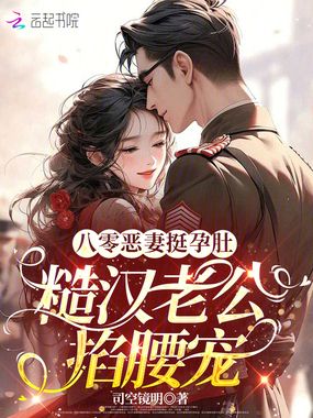 八零恶妻挺孕肚,糙汉老公掐腰宠在线阅读