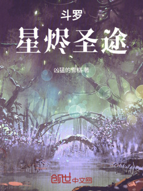 斗罗：星烬圣途在线阅读