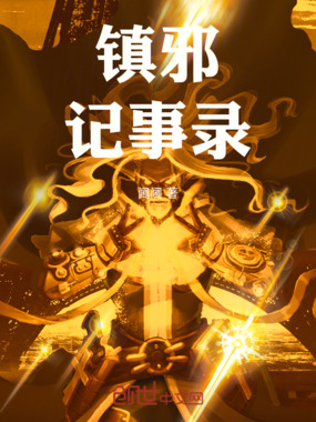 镇邪记事录在线阅读