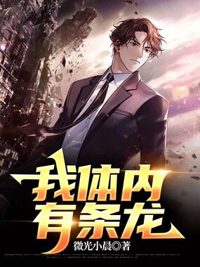 我体内有条龙在线阅读
