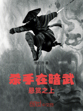 杀手在暗武,悬赏之上在线阅读