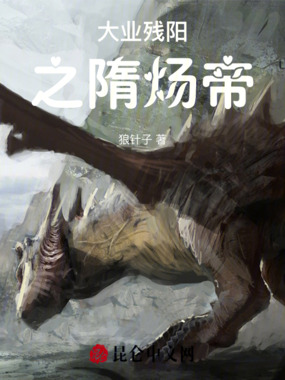 大业残阳之隋炀帝在线阅读