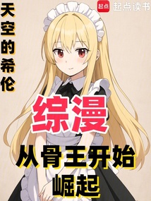 综漫：从骨王开始崛起在线阅读