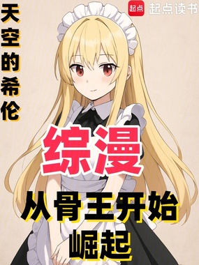 综漫：从骨王开始崛起在线阅读