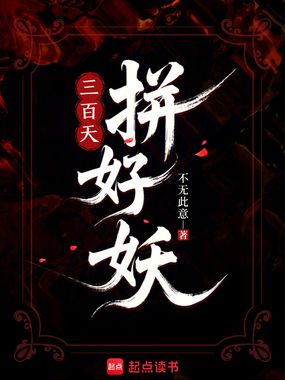 三百天！拼好妖！在线阅读