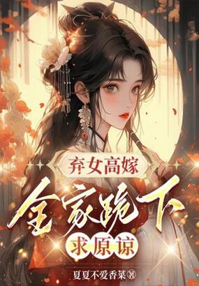 弃女高嫁，全家跪下求原谅在线阅读