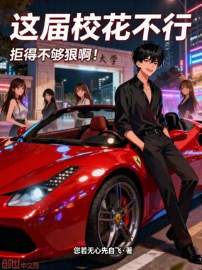这届校花不行，拒得不够狠啊！在线阅读