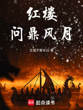 红楼：问鼎风月在线阅读