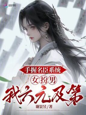 手握名臣系统，女扮男我六元及第在线阅读