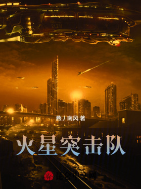 火星突击队在线阅读