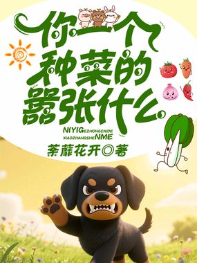 你一个种菜的嚣张什么在线阅读