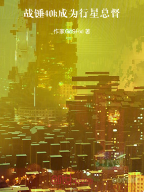 战锤40k成为行星总督在线阅读