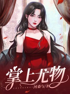 掌上尤物在线阅读