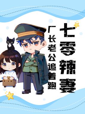 七零辣妻:厂长老公追着跑在线阅读