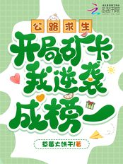公路求生，开局矿卡我逆袭成榜一在线阅读