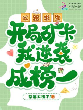 公路求生，开局矿卡我逆袭成榜一在线阅读