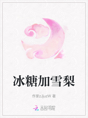 冰糖加雪梨在线阅读