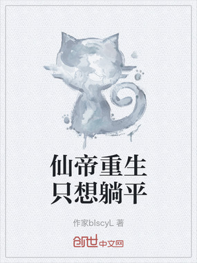 仙帝重生只想躺平在线阅读