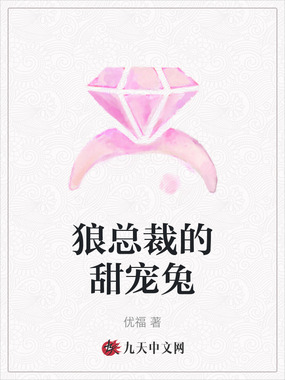 狼总裁的甜宠兔在线阅读