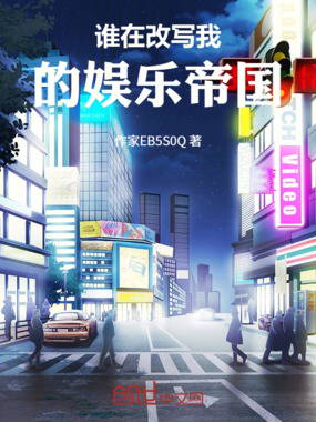 谁在改写我的娱乐帝国在线阅读