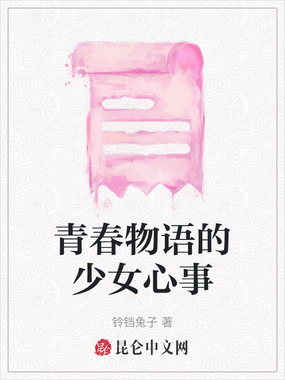 青春物语的少女心事在线阅读