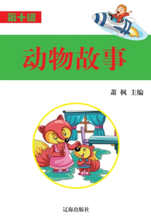 動物故事