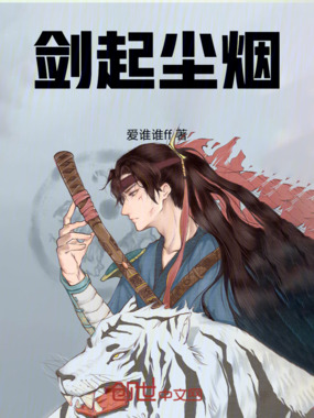 剑起尘烟在线阅读