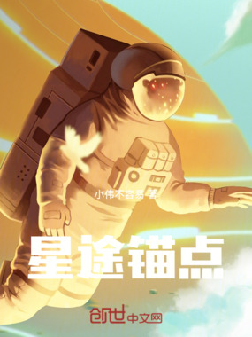 星途锚点在线阅读