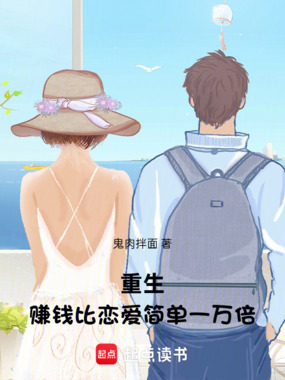重生：赚钱比恋爱简单一万倍在线阅读