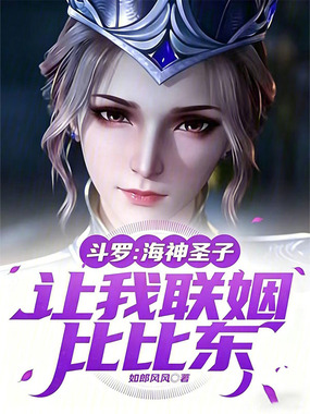 斗罗：海神圣子，让我联姻比比东在线阅读