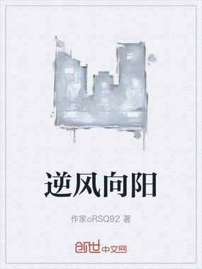 逆风向阳在线阅读