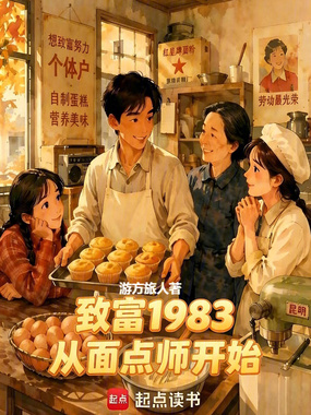致富1983，从面点师开始在线阅读