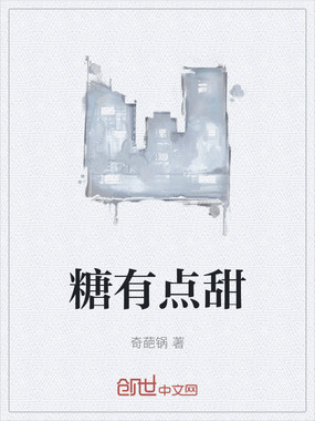 糖有点甜在线阅读