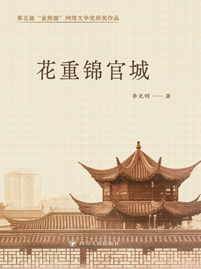 花重锦官城在线阅读