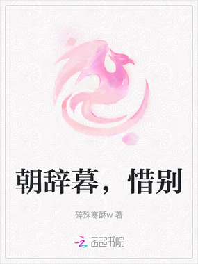 朝辞暮，惜别在线阅读
