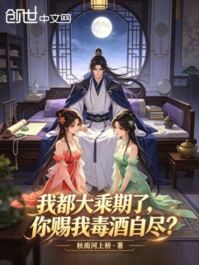 我都大乘期了，你赐我毒酒自尽？在线阅读
