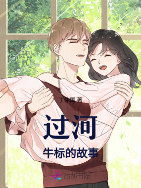过河：牛标的故事在线阅读