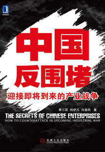 中國反圍堵：迎接即將到來的產業戰爭