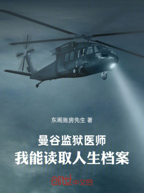 曼谷监狱医师：我能读取人生档案在线阅读