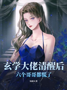 玄学大佬清醒后,六个哥哥都慌了在线阅读