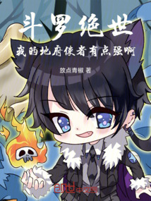 斗罗绝世：我的地府使者有点强啊 封面