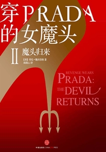 穿PRADA的女魔頭II:魔頭歸來
