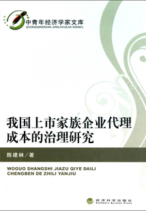 我國上市家族企業代理成本的治理研究