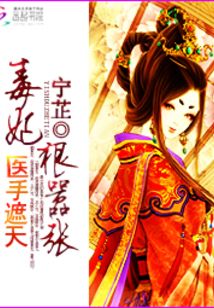 醫手遮天：毒妃狠囂張