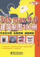 3ds max 9.0建筑制图100例在线阅读